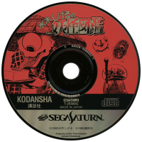 Mizuki Shigeru no Youkai Zukan Soushuuhen JP Sega Saturn JP box art